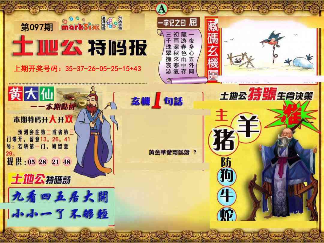 097期土地公特码报A[图]