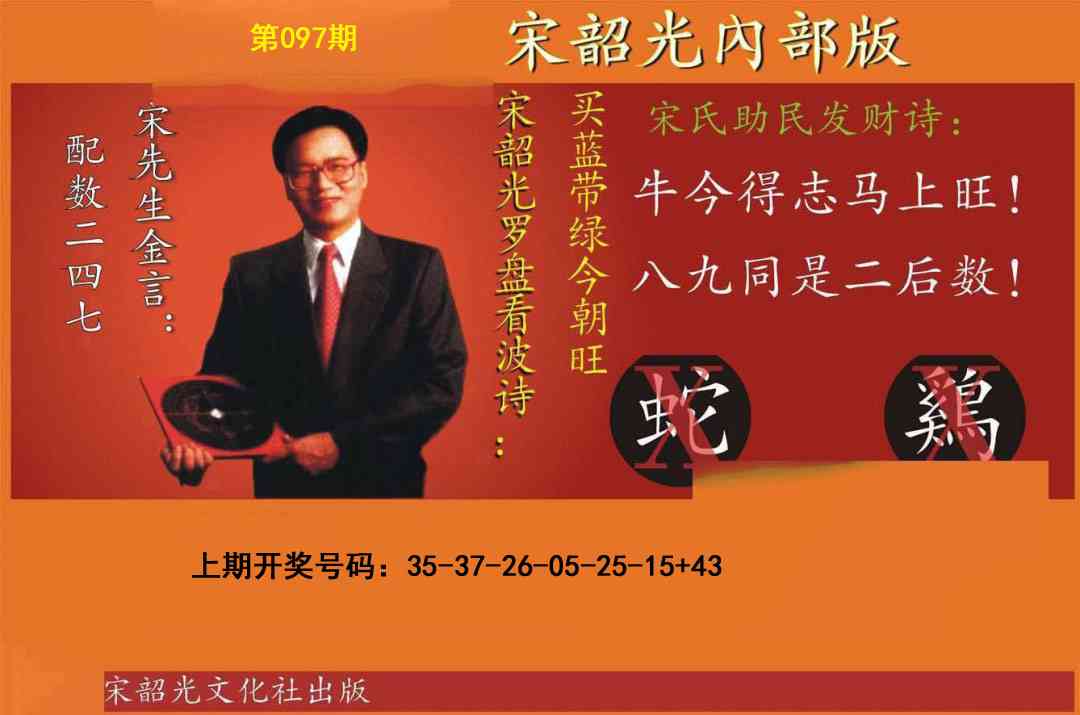 097期宋韶光内部版[图]