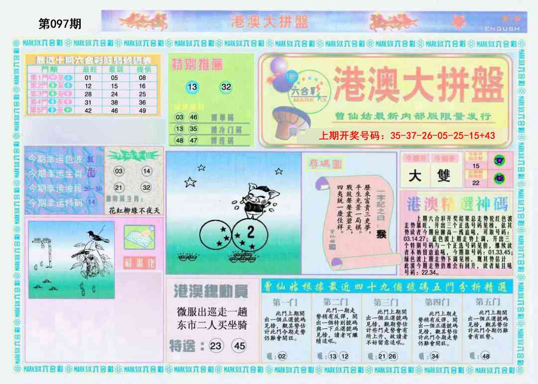 097期港澳大拼盘A[图]