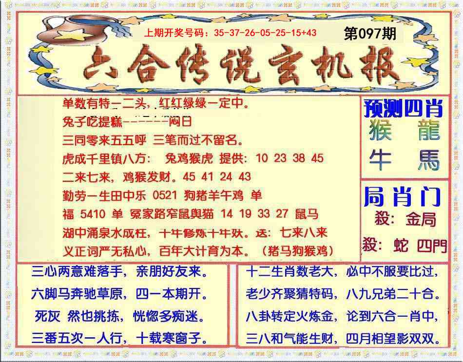097期六合传说(玄机版)[图]